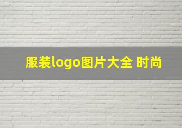 服装logo图片大全 时尚